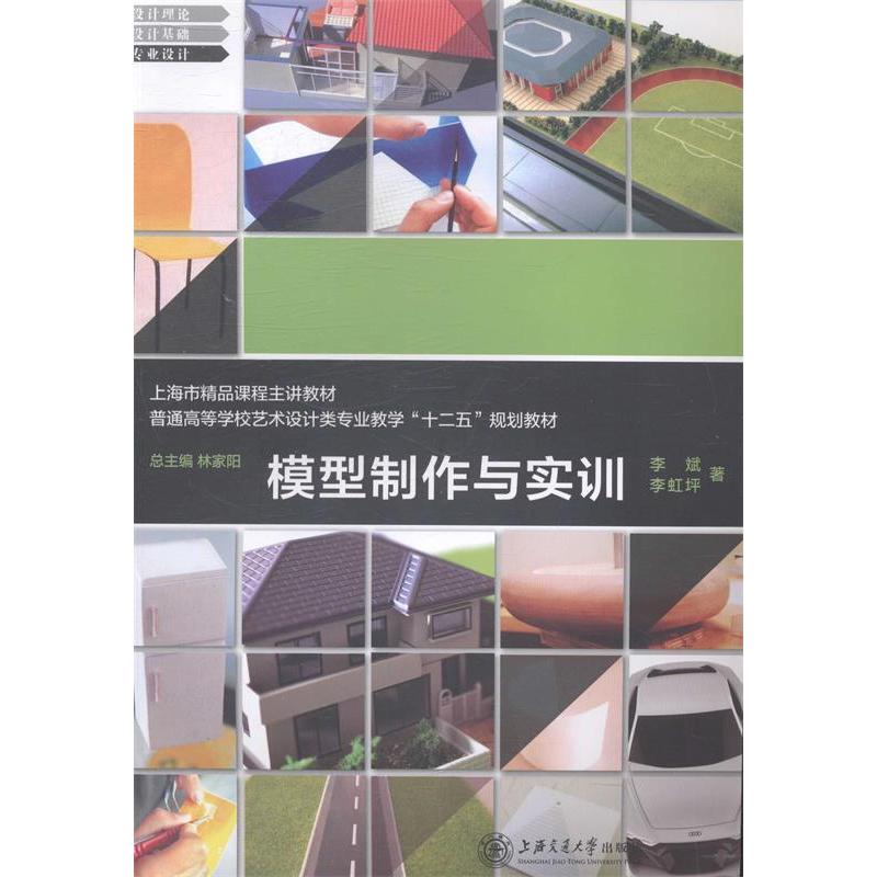 正版新书】模型制作与实训李斌 李虹坪著9787313103383