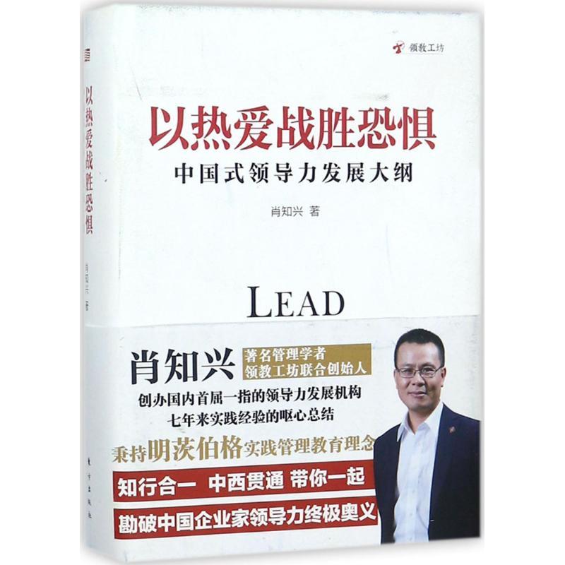 以热爱战胜恐惧 肖知兴 著 经管、励志 文轩网
