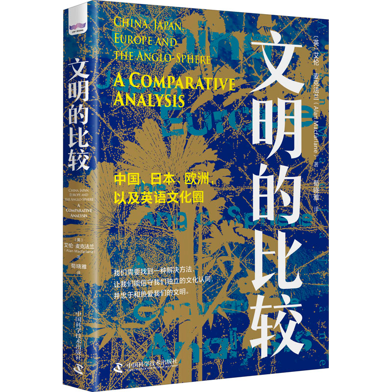 正版新书]文明的比较(英)艾伦·麦克法兰9787504693778高清大图