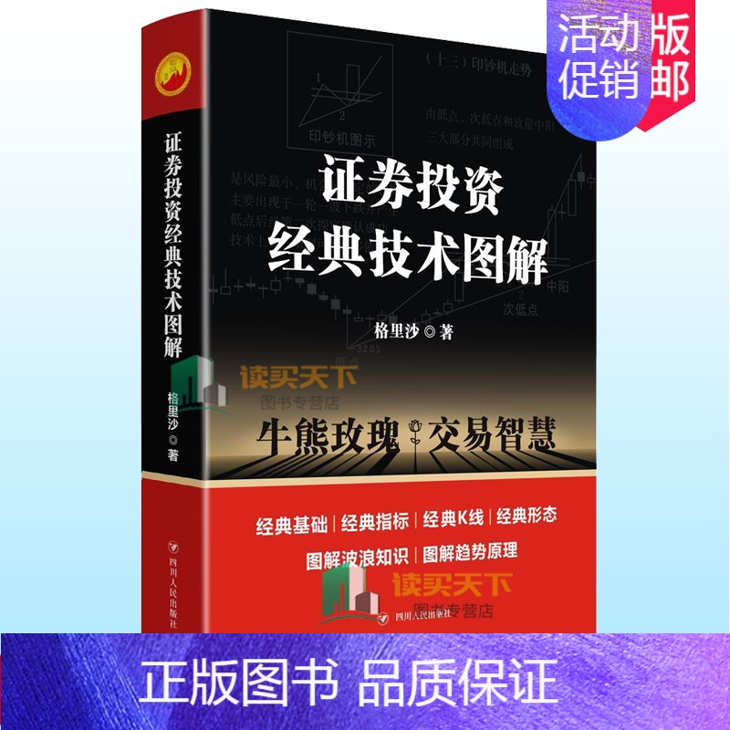 【正版】 证券投资经典技术图解 格里沙著 炒股新手入门基础知识投资理财金融学 期货市场技术分析股票书证券分析股票大作手书
