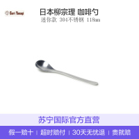 [人体美学把握舒适]Sori Yanagi柳宗理 日本原产进口 餐具勺子 304不锈钢系列咖啡勺 1个装 118mm