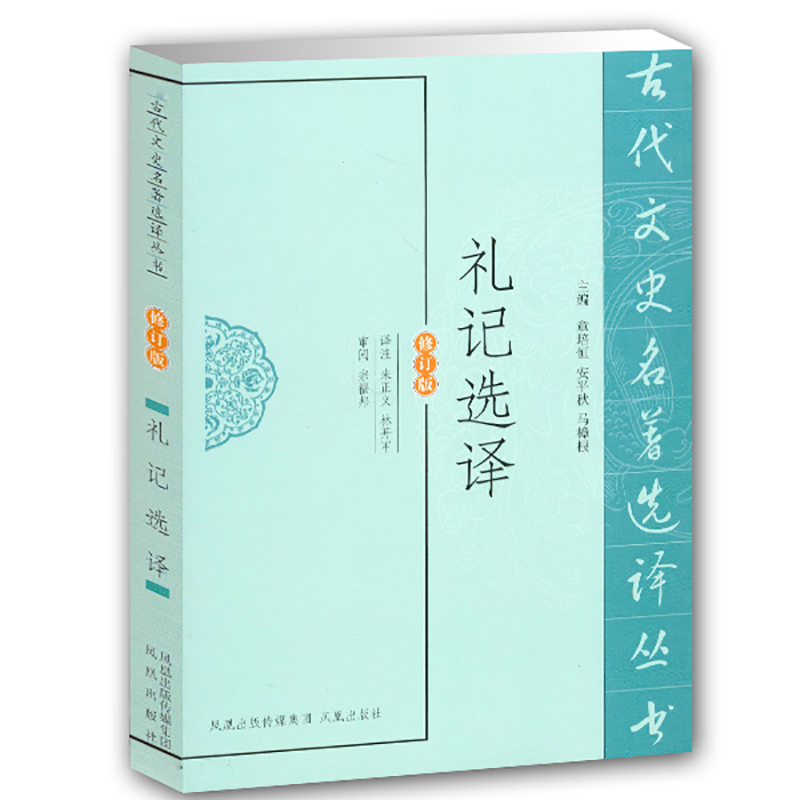 礼记选译 朱正义 等 译者 社科 文轩网