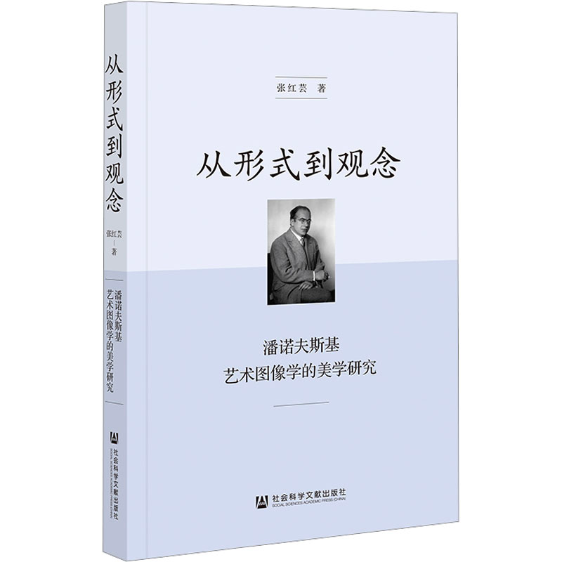 [M]从形式到观念 潘诺夫斯基艺术图像学的美学研究-9787522817897高清大图