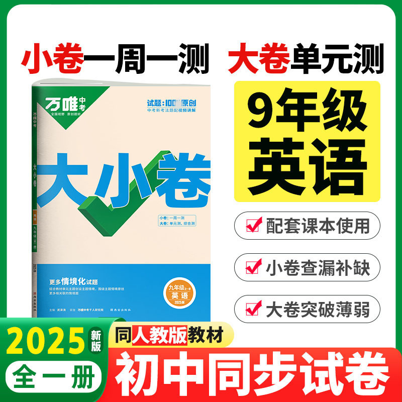 2025版万唯中考 大小卷九年级英语全一册人教版初中专题训练初三英语9年级单元同步训练试卷知识大全期中模拟期末复习冲刺高清大图
