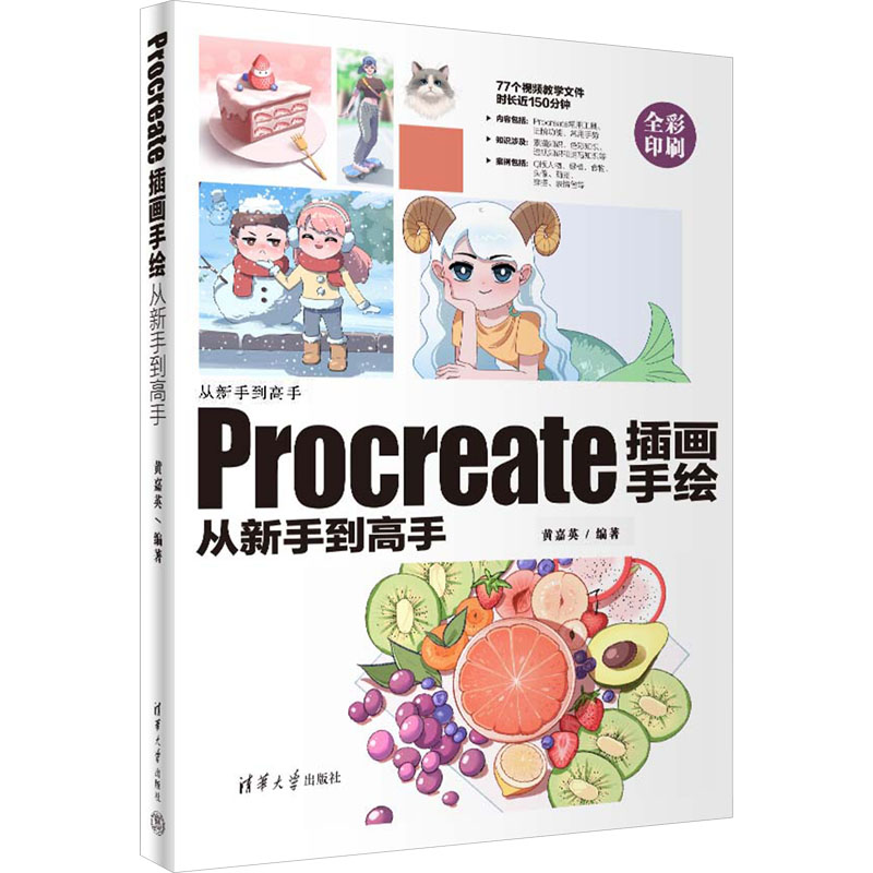 正版新书]Procreate插画手绘从新手到高手黄嘉英 编978730265584高清大图