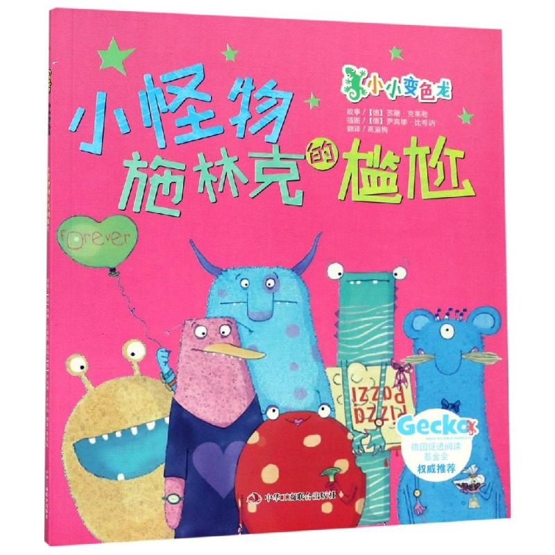 醉染图书小怪物施林克的尴尬9787515824994高清大图