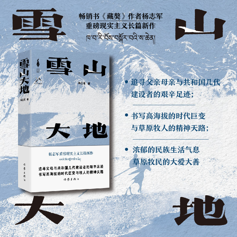 [典藏版]雪山大地 [正版]雪山大地 第十一届茅盾文学奖作品 杨志军著书《藏獒》作者 现实主义长篇新作 自然生命生态高清大图