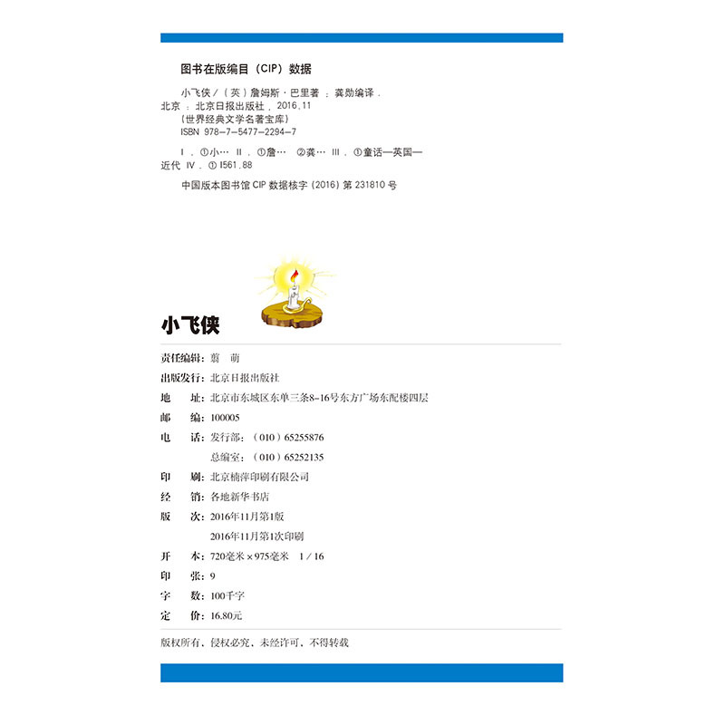 [正版]小飞侠 彩图注音版 世界文学名著宝库故事书 6-12岁小学生一二三年级课外书 儿童文学 小学生拼音版课外书