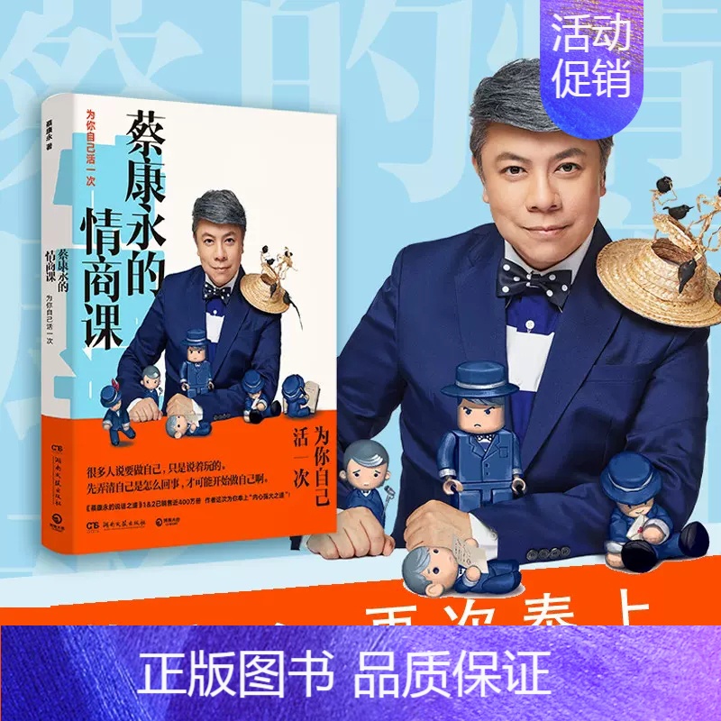 【正版】书店 蔡康永的情商课 为你自己活一次 蔡康永的说话之道201堂情商课 沟通的艺术口才训练人际交往书 好好说话