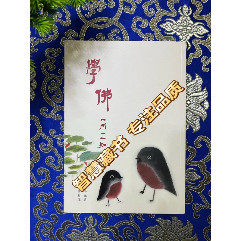 《学佛》一二知 绝版书籍