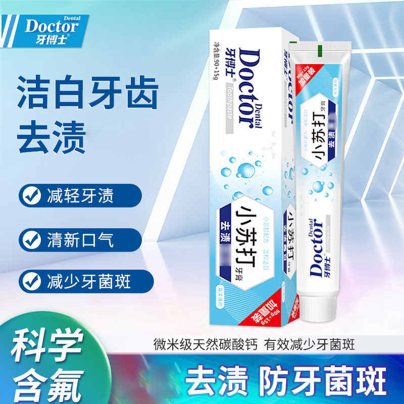牙博士牙膏减少牙菌斑清新口气小苏打去渍洁白牙膏105g