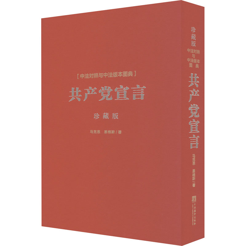 醉染图书《宣言》中法对照与中法版本图典 珍藏版9787511742087高清大图