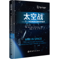 太空站——下一 域背后的科学技术