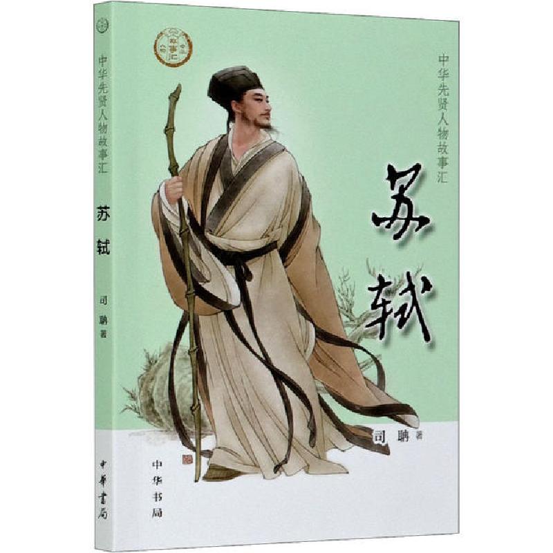 正版新书]苏轼司聃9787101148039高清大图