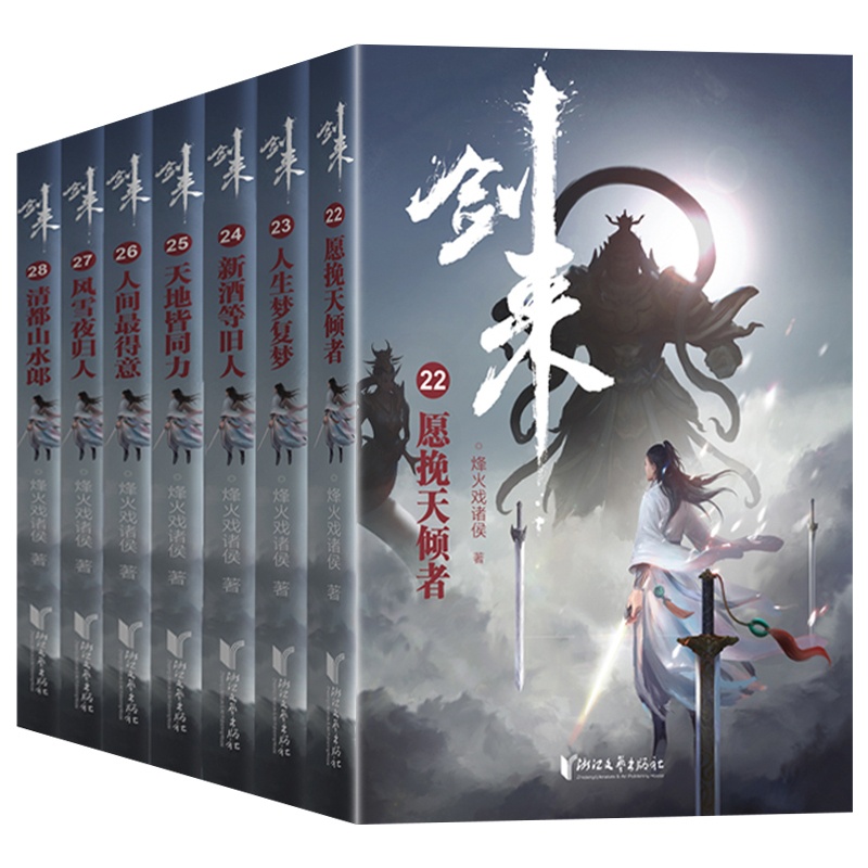 [正版]剑来小说第四辑22-28共7册实体书 赠海报+书签+金句拉页+卡片 烽火戏诸侯新书第一辑第二辑第三辑珍藏版高清大图