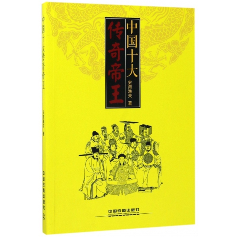 [醉染正版]中国十大传奇帝王史海渔夫9787113229757中国铁道高清大图