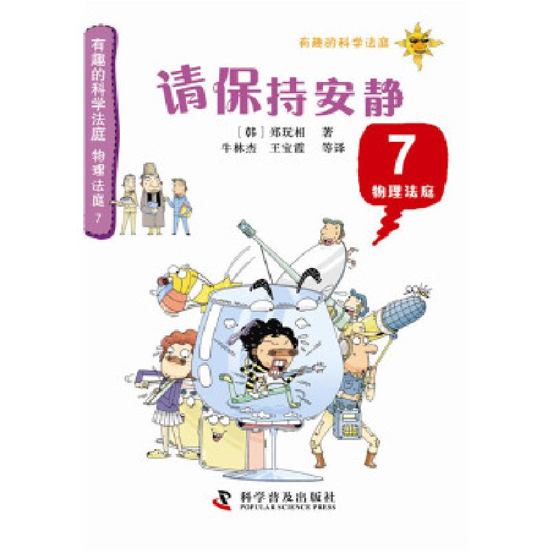 正版新书]有趣的科学法庭--物理法庭7—请保持安静[韩]郑玩相高清大图