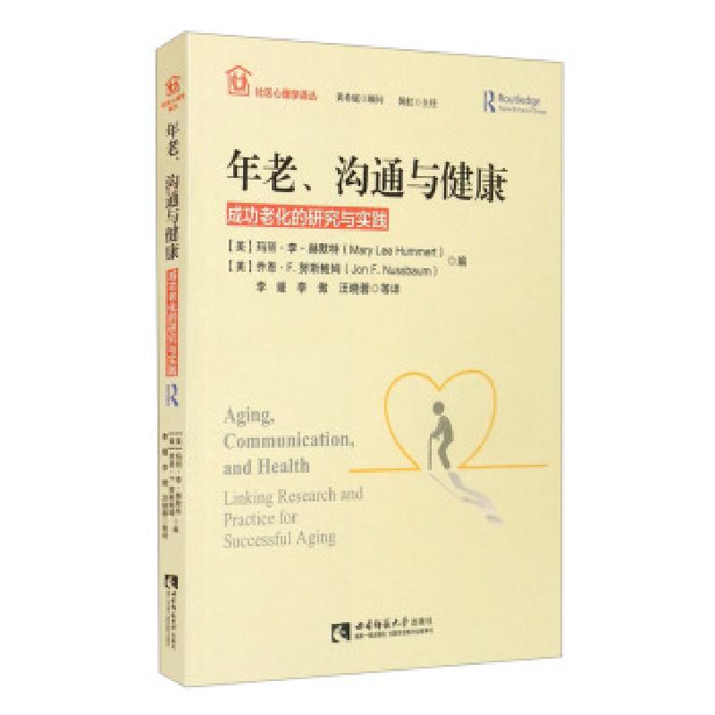 正版新书】年老、沟通与健康【美】玛丽·李·赫默特(Mary,Lee,Humme