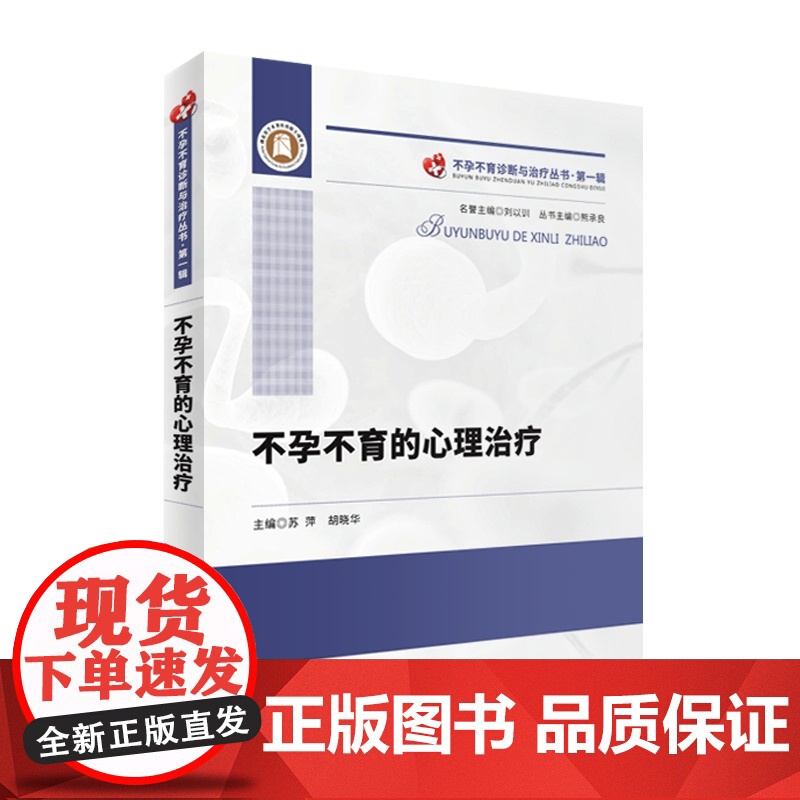 不孕不育的心理治疗 不孕不育诊断与治疗丛书 作者:苏萍 胡晓华高清大图