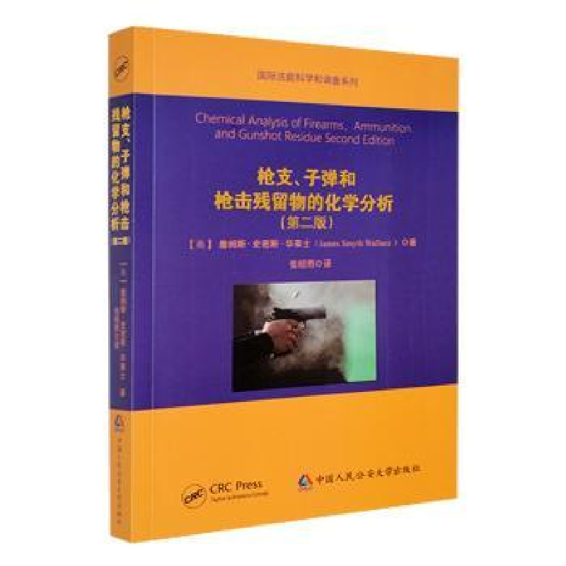 全新正版子和击残留物的化学分析9787565337741中国人民学出版社