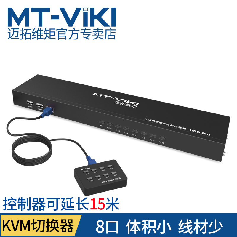 迈拓维矩MT-801UK-L kvm切换器8口usb键鼠vga显示器8进1出多电脑切换器 配线