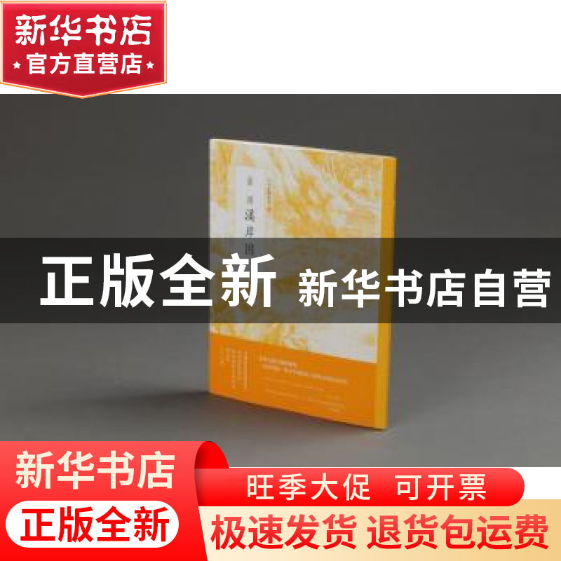 正版 董源溪岸图 上海书画出版社 上海书画出版社 9787547916667