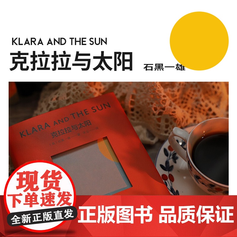 克拉拉与太阳 被掩埋的巨人作者诺贝尔文学奖石黑一雄幻想小说AI欧美科幻长篇小说另著长日将尽莫失莫忘上海译文出版高清大图