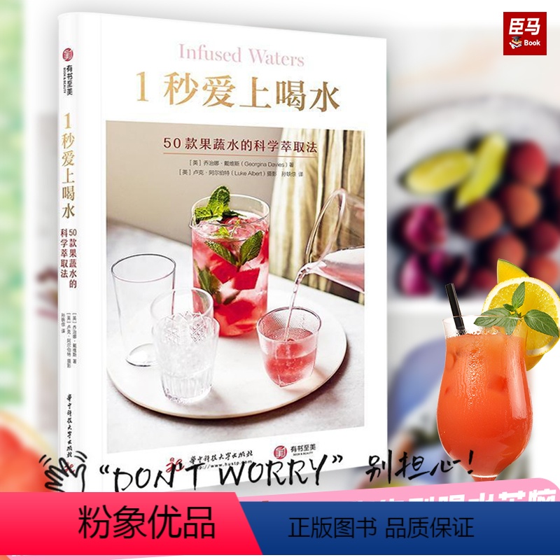 【正版】 1秒爱上喝水 : 50款果蔬水的科学萃取法,有效提高身体, 科学管理体重 · 乔治娜·戴维斯 著