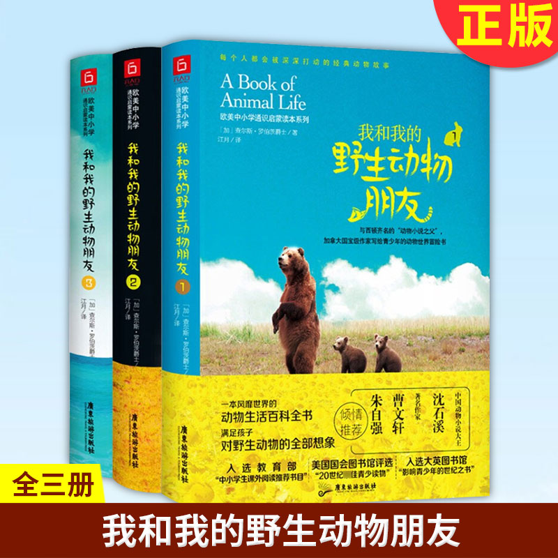 [正版] 我和我的动物朋友3册 6-12岁二年级三年级四年级五年级非注音版动物生活百科全书中小学课外阅读书目高清大图
