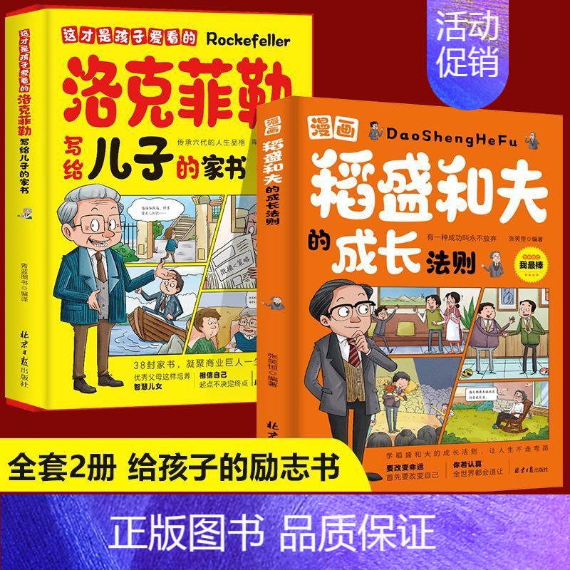【精选2册】稻盛和夫的成长法则+洛克菲勒 【正版】抖音同款稻盛和夫的成长法则漫画版书 书籍 儿童青少年情绪讲话思维逻辑培