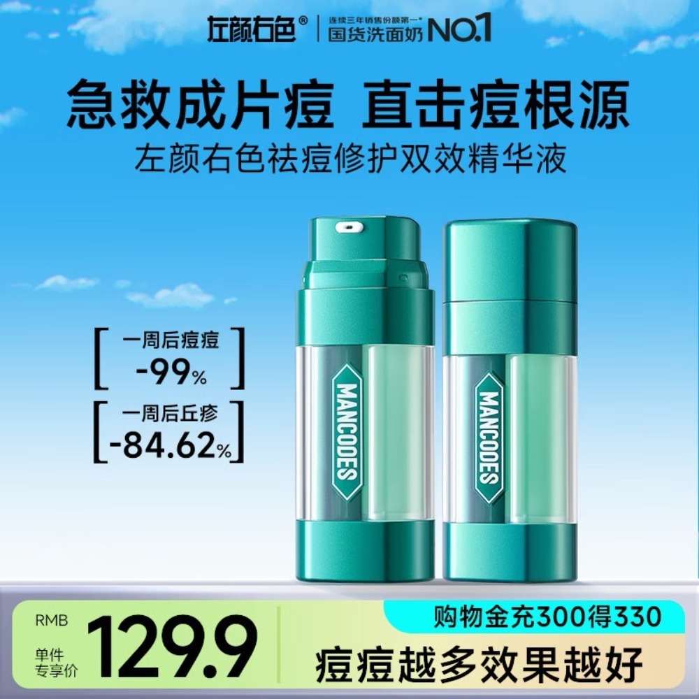 左颜右色祛痘修护双效精华液30g保湿控油祛痘粉刺舒缓祛暗疮男士护肤品