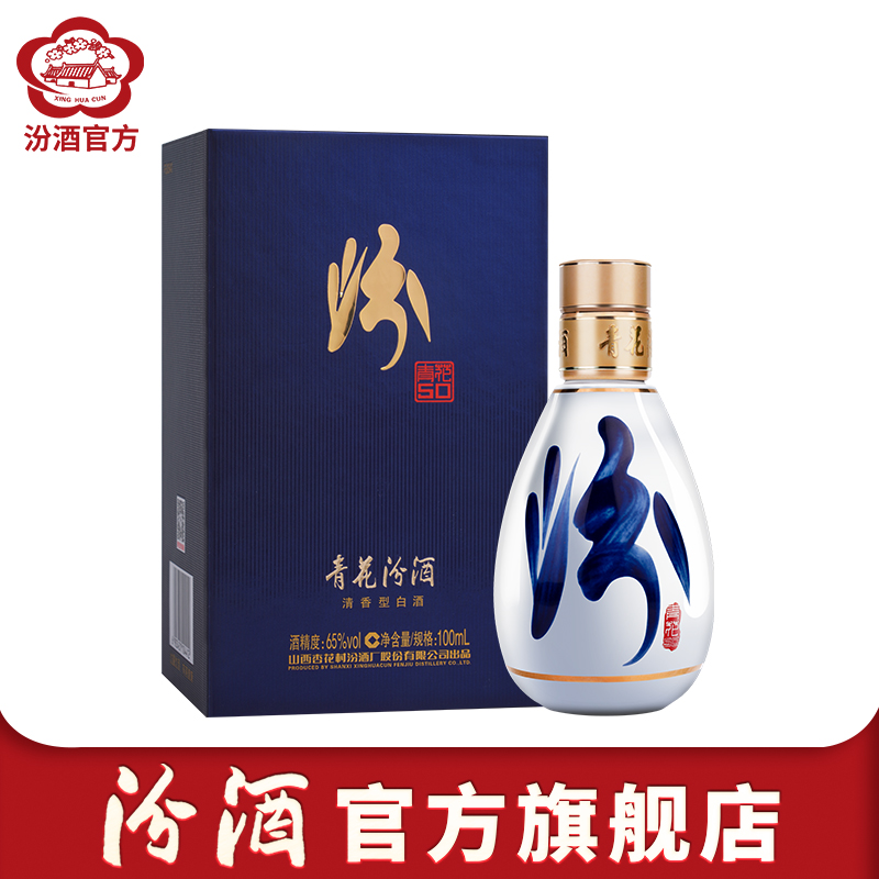 汾酒官方旗舰店]山西杏花村汾酒65度青花50汾酒100ml*1瓶礼盒装