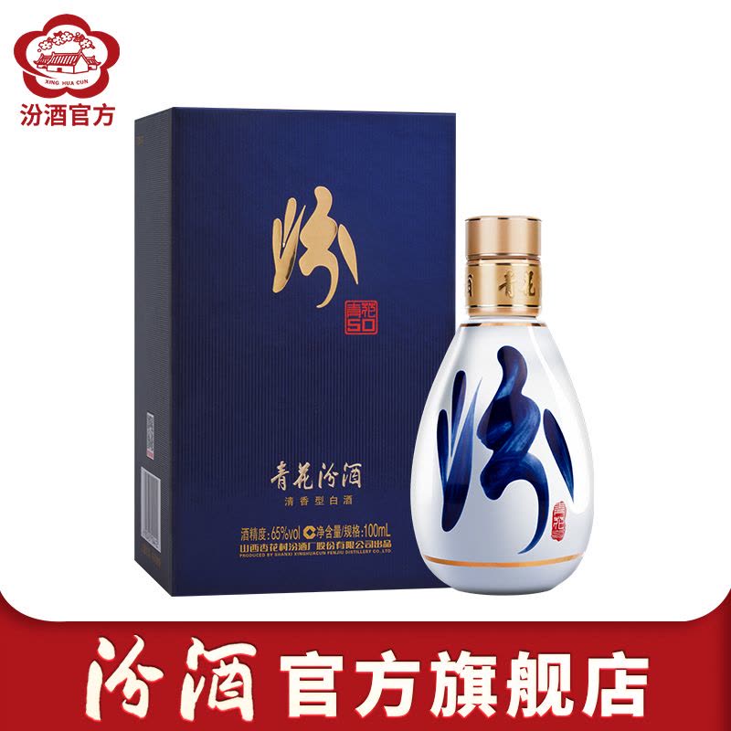 汾酒官方旗舰店]山西杏花村汾酒65度青花50汾酒100ml*1瓶礼盒装