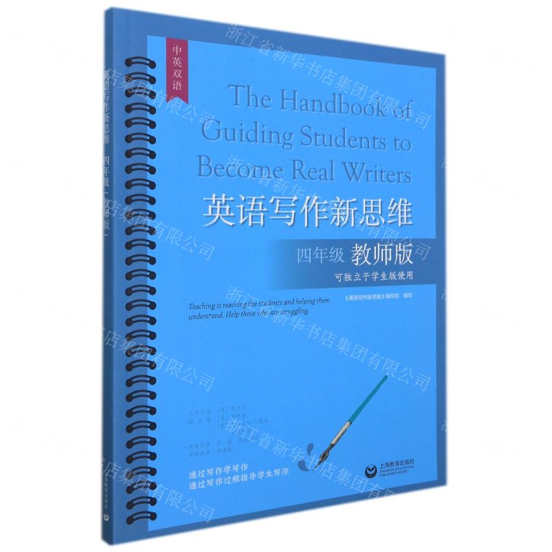 [N]英语写作新思维(4年级教师版可独立于学生版使用中英双语)-9787572010538高清大图