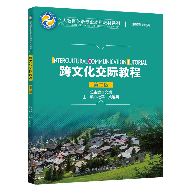 [M]跨文化交际教程(第二版)(全人教育英语专业本科教材系列)-9787300303123高清大图