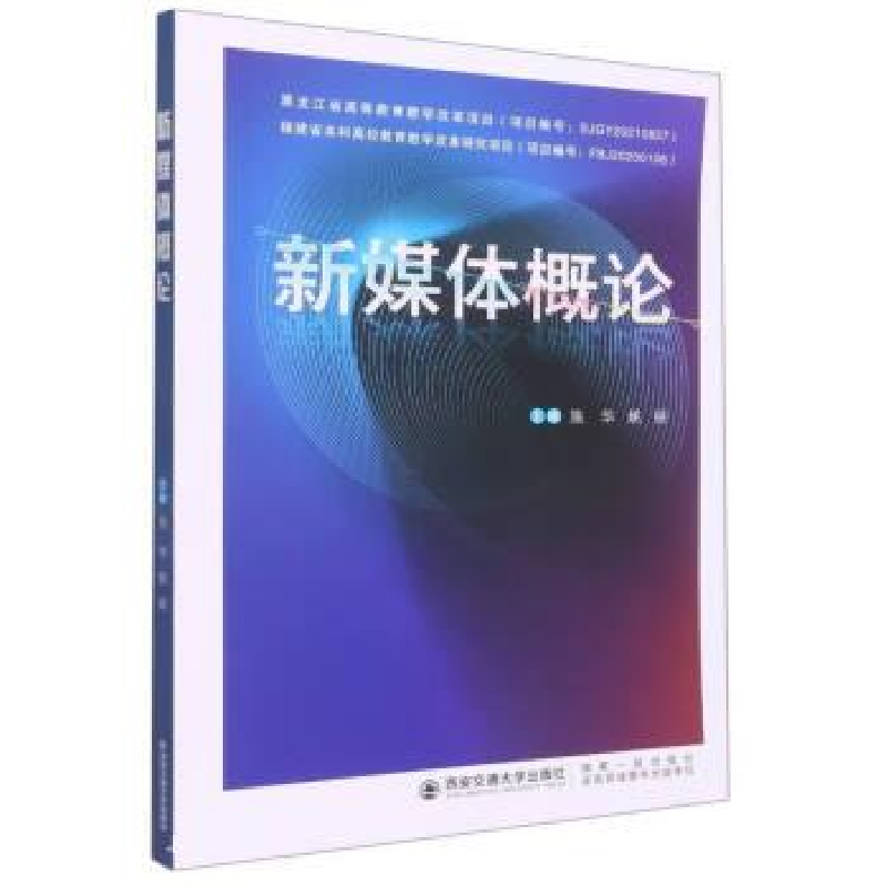 正版新书】新媒体概论施华, 姚丽主编9787569320275