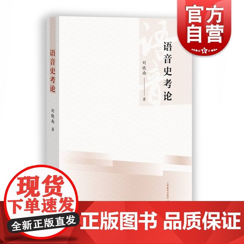 语音史考论 刘晓南著上海教育出版社语音史理论研究语音问题考证论文通论字音考通语音考历史方音考社会科学书籍语言文字研究书籍
