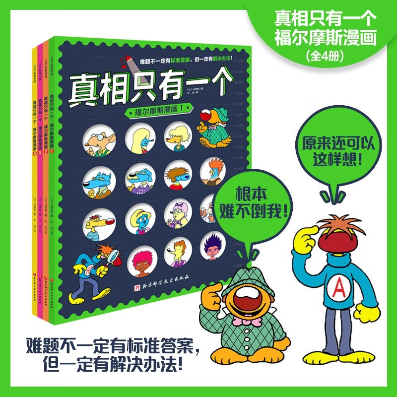 真相只有一个·福尔摩斯漫画(全4册)高清大图