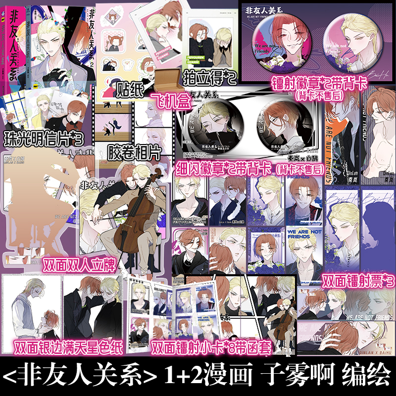 [正版]非友人关系1+2 漫画 子雾啊倾力新作快看漫画APP热门校园都市漫画 傲娇贵公子×叛逆贝斯手 番外高清大图