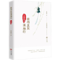 全新正版摘得星辰满袖行:王国维传9787210075677江西人民出版社