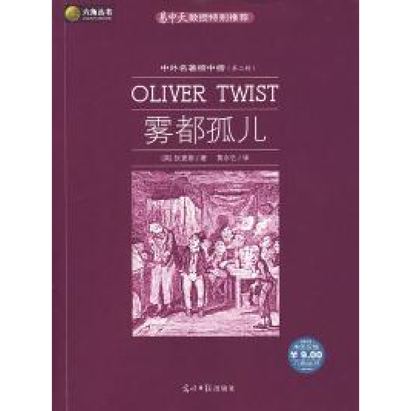 正版新书】雾都孤儿(英)狄更斯 黄水乞9787802064782