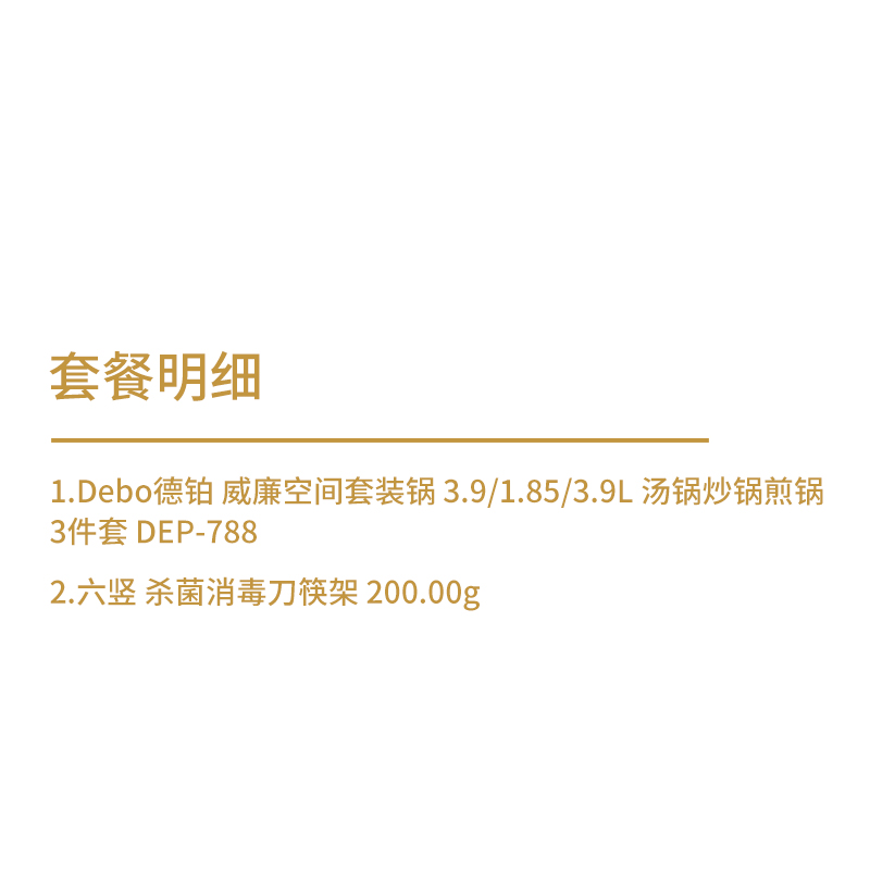德铂&六竖 汤锅炒锅煎锅3件套+ 杀菌消毒刀筷架高清大图