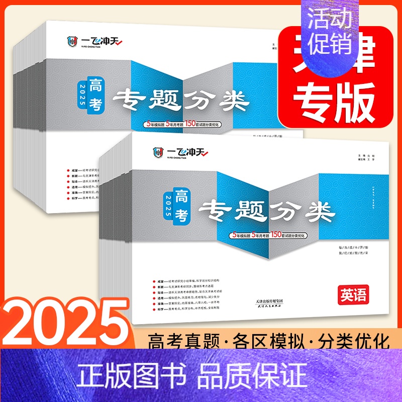 [历史]2025新版 一飞冲天高考专题分类 [正版]一飞冲天2025天津高考专项分类专题分类英语数学语文物理化学生物政治高清大图