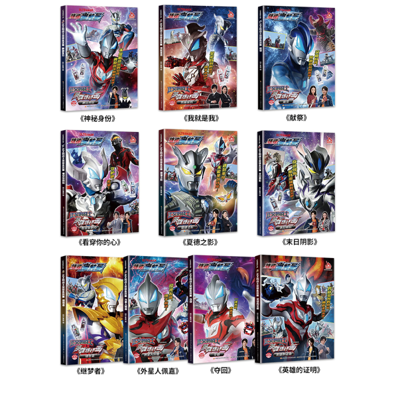 看穿你的心 [正版] 捷德奥特曼正义的战士英雄连环画 全套10册 奥特曼