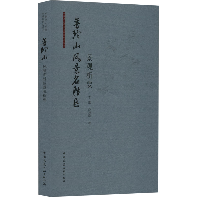 [M]普陀山风景名胜区景观析要-9787112270408高清大图