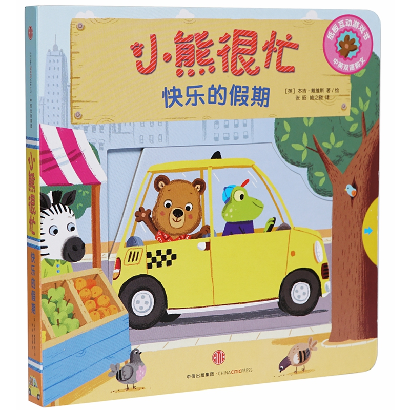 【M】快乐的假期/小熊很忙-9787508696805