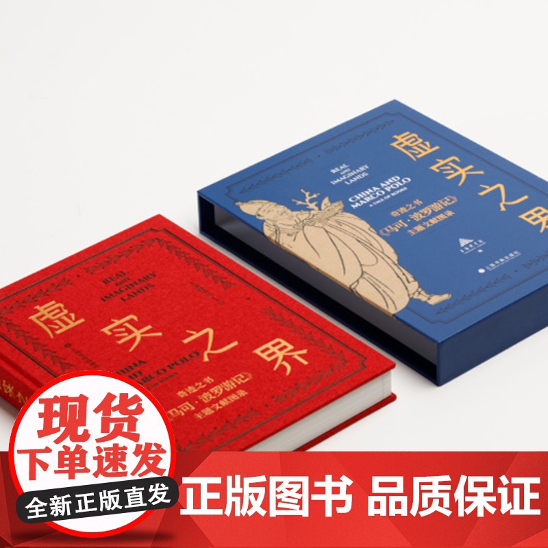虚实之界 奇迹之书马可波罗游记主题文献图录 收藏鉴赏 上海书画出版社高清大图