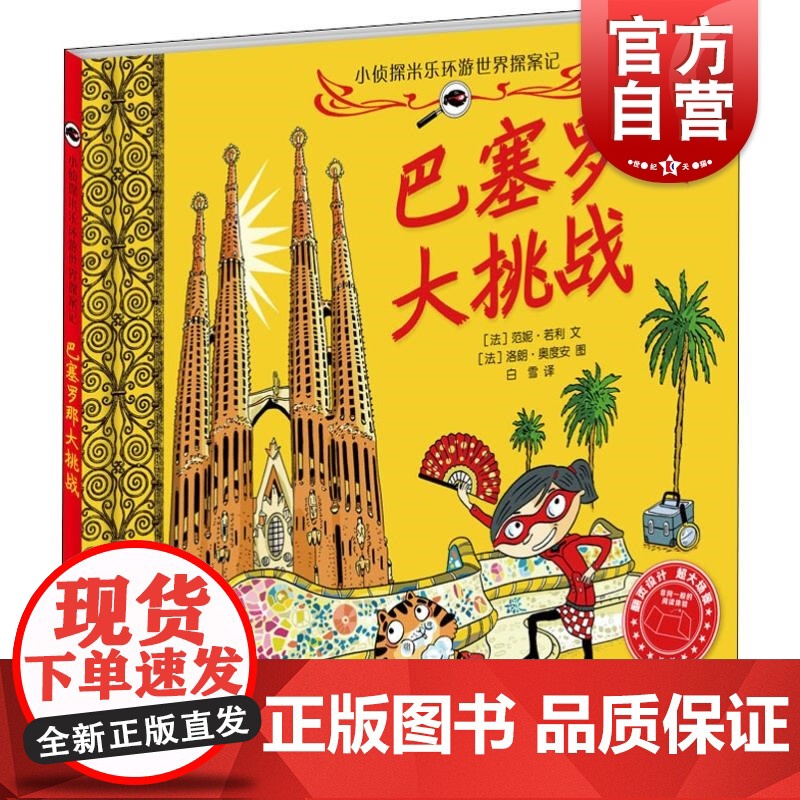 巴塞罗那大挑战 小侦探米乐环游世界探案记 侦探推理图画书 益智启蒙绘本故事书 少年儿童出版社高清大图