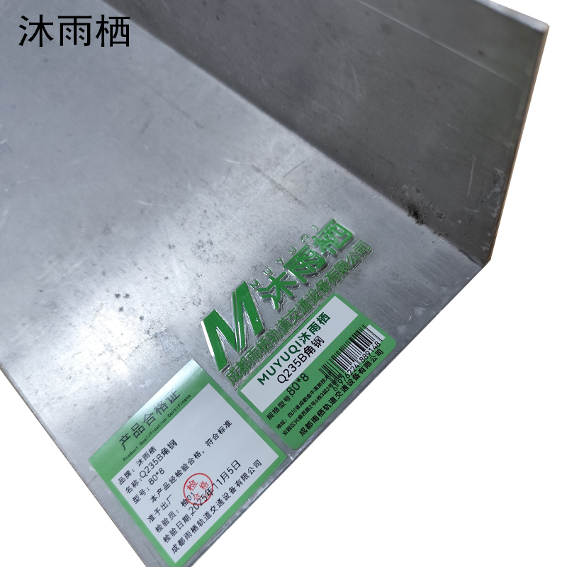 沐雨栖 Q235B角钢 80*8 kg高清大图