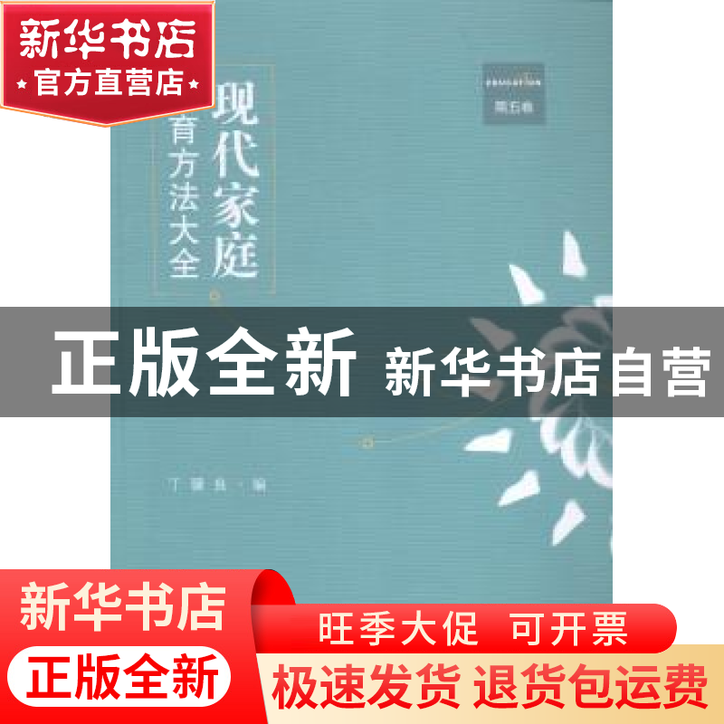 正版 现代家庭教育方法大全:第五卷 丁骥良, 编 江苏大学出版社 9